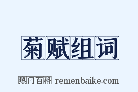 菊赋组词是什么意思的图片